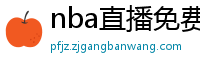 nba直播免费高清在线观看中文